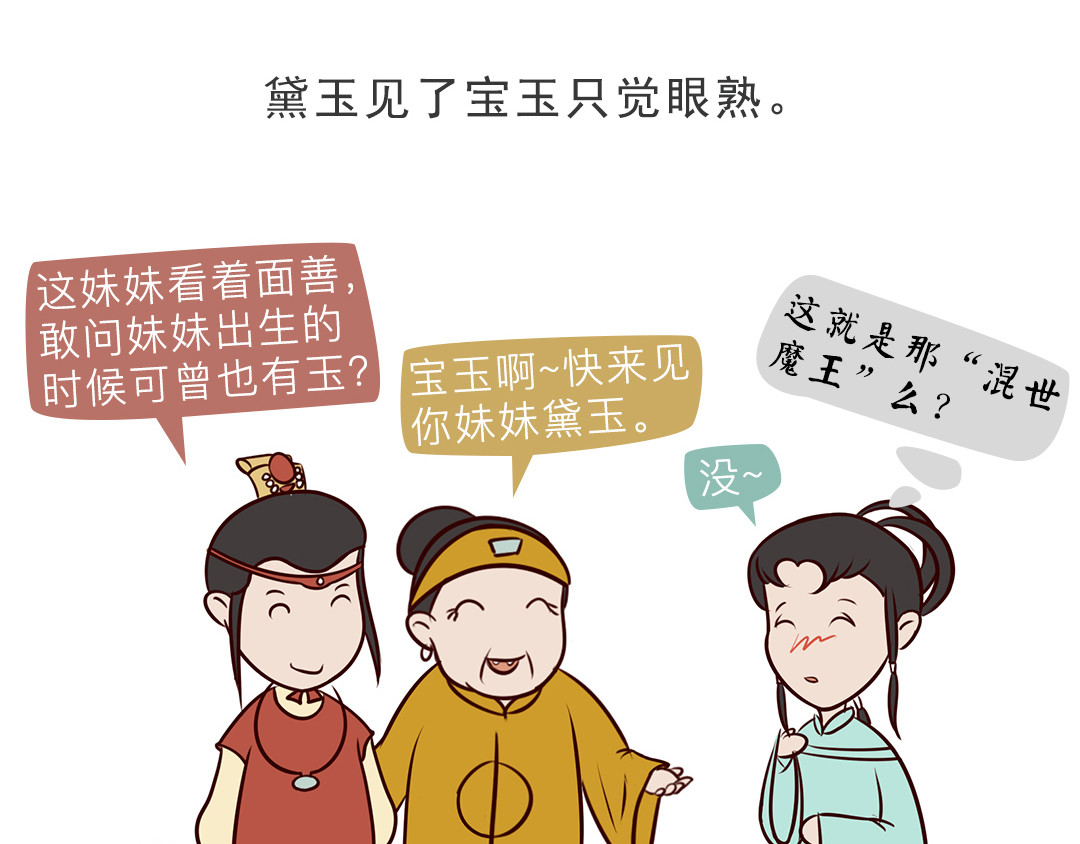《红楼梦》漫画 第三回 第22页