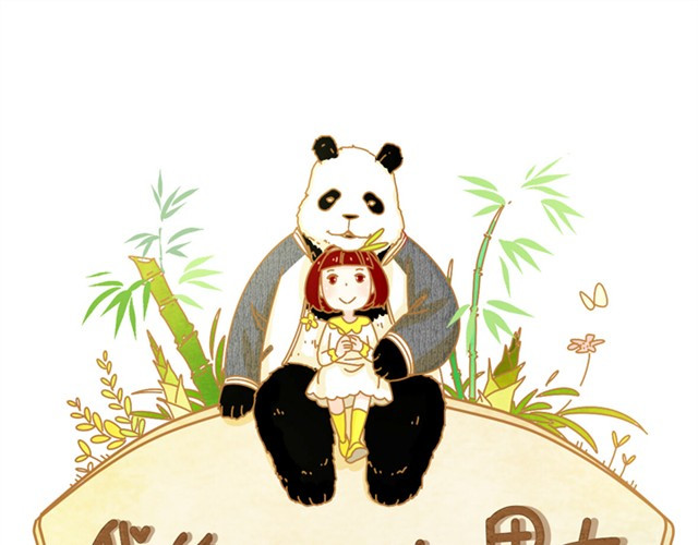 我的panda男友 睡不着#1 第1页