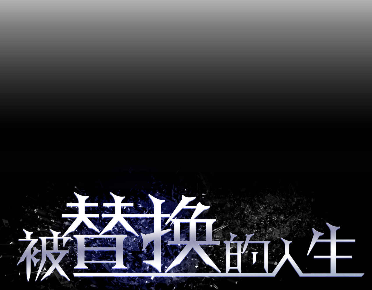 被替换的人生 第5话 化险为夷 第7页