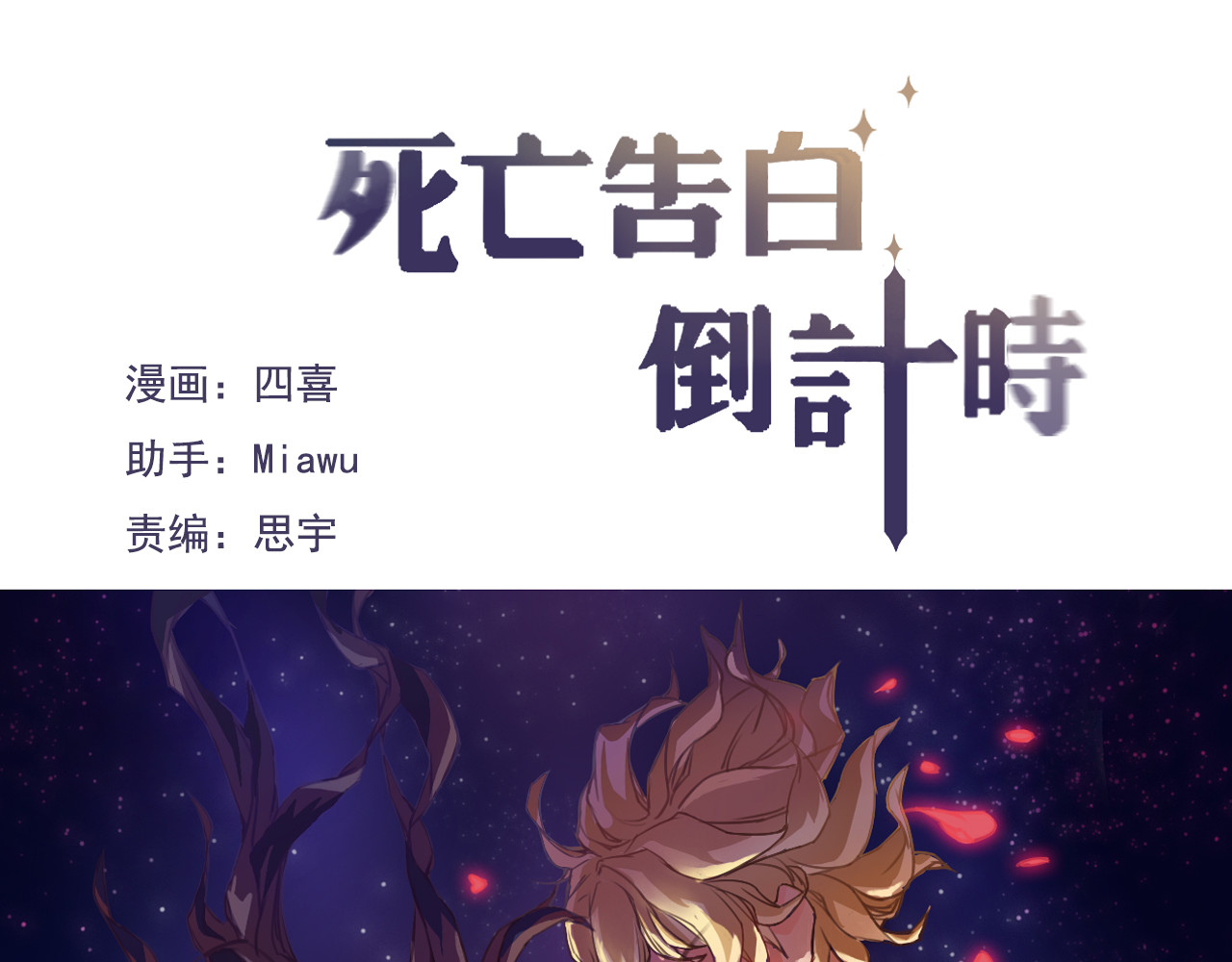 死亡告白倒计时 第7话 和初恋的一厘米暧昧距离 第1页