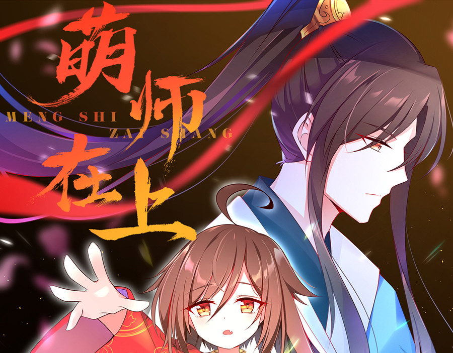 萌师在上 第5话 美滋滋的收徒之旅（上） 第1页