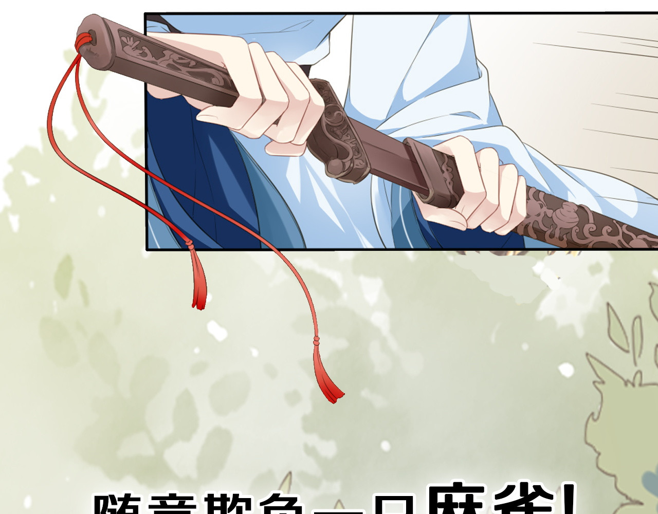雀桥仙 第3页