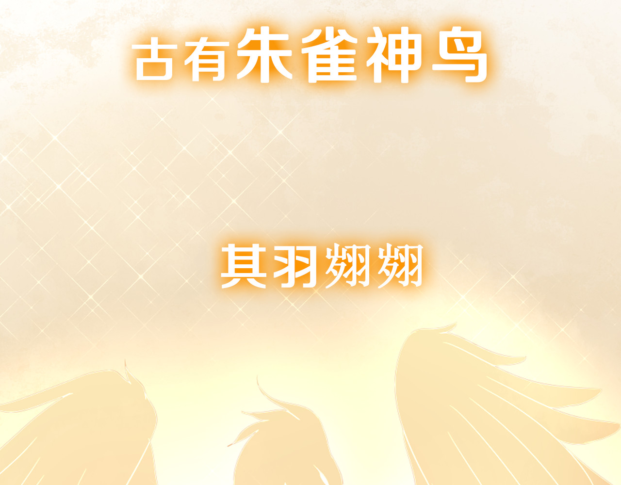 雀桥仙 序章 甜糖宠妻修仙记 第24页