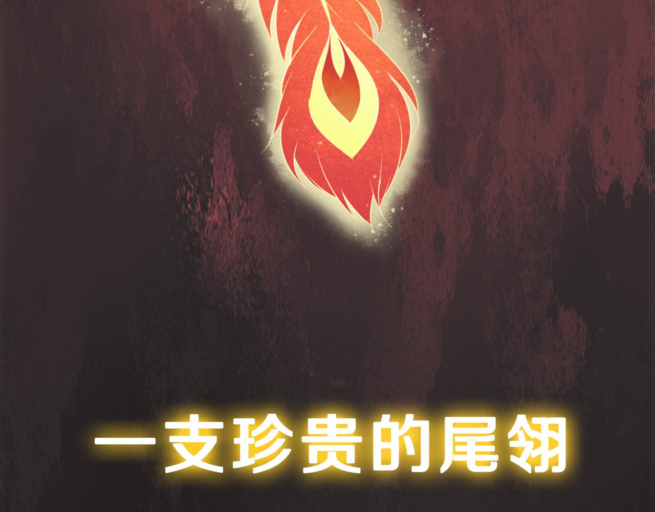 雀桥仙 序章 甜糖宠妻修仙记 第29页