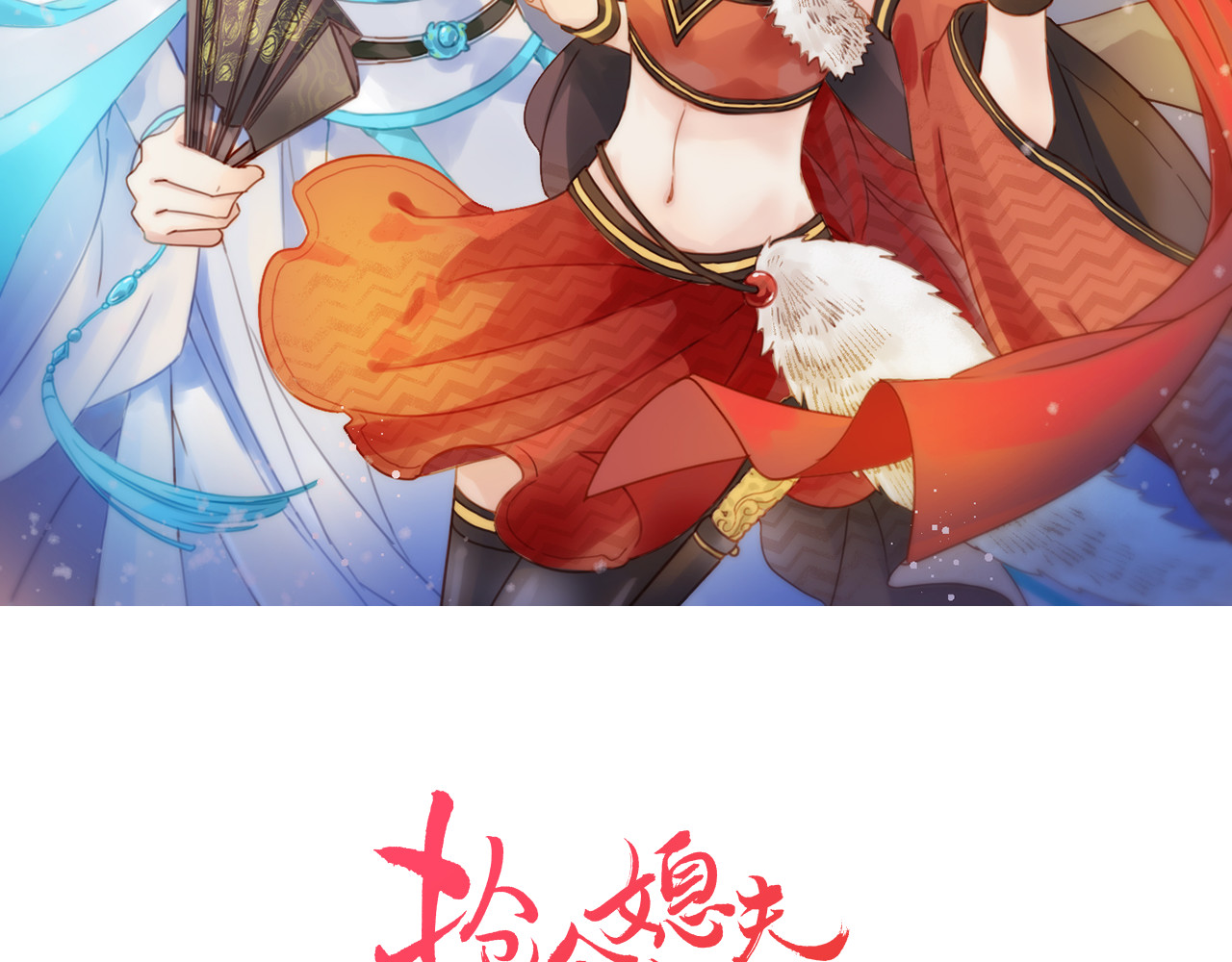 抢个媳夫好过年 第5话 遇到同族 第2页