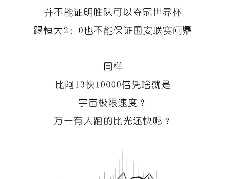1小时看懂相对论 咋的就不能超光速呢？ 第24页