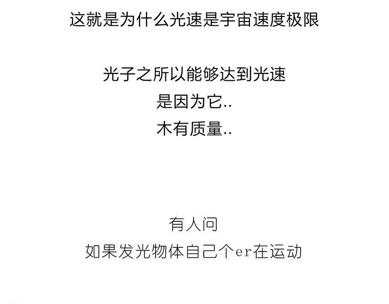 1小时看懂相对论 咋的就不能超光速呢？ 第34页