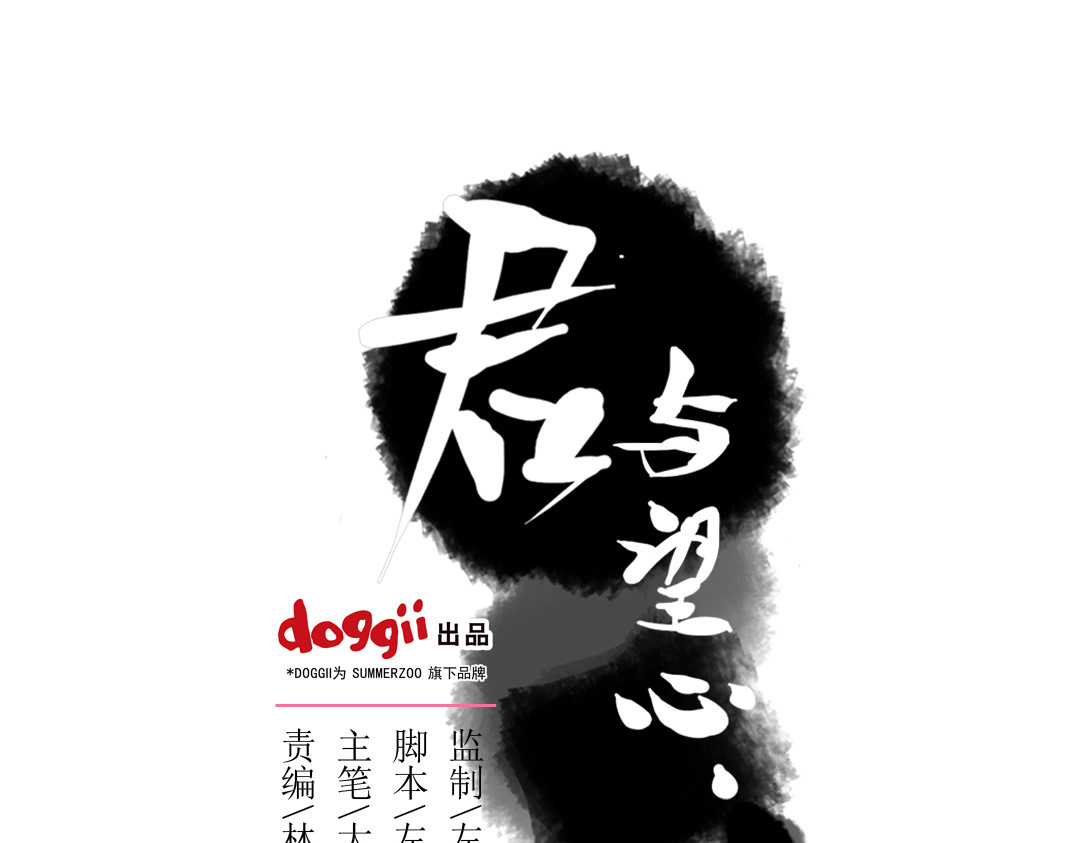 君与望心 第6话 昔日仇人勾结武林盟主 第1页