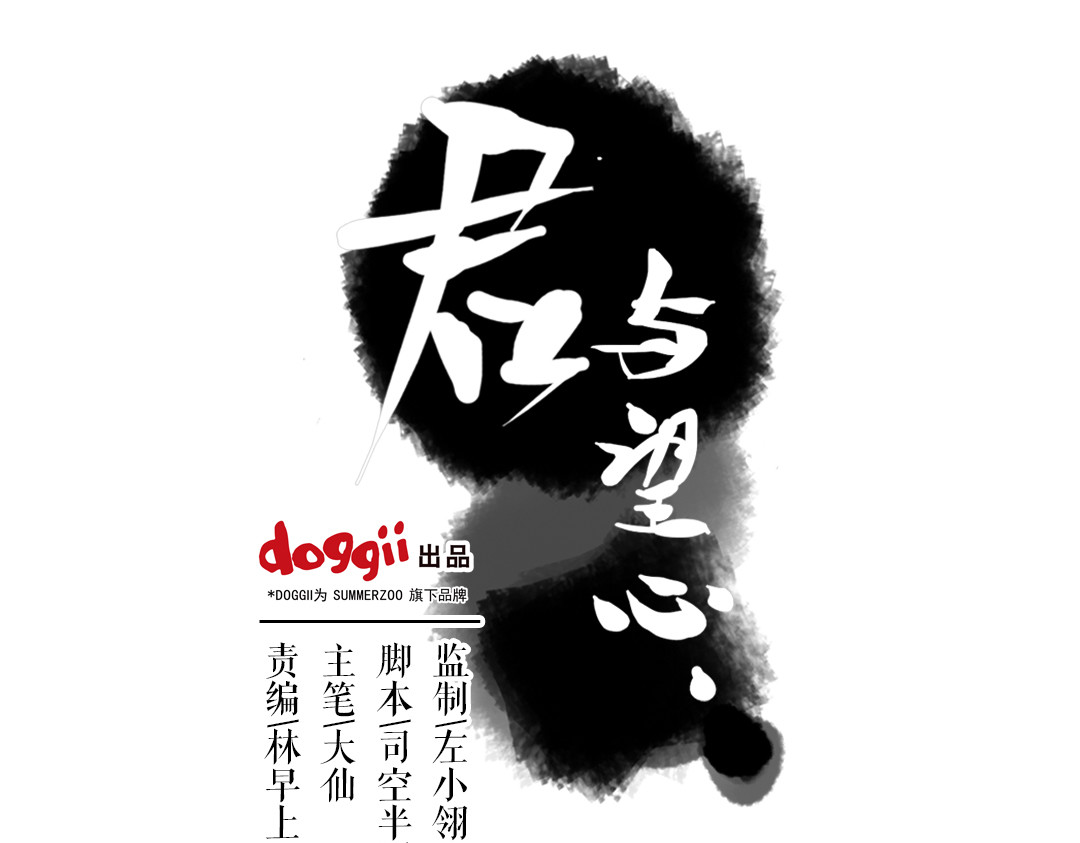 君与望心 第5话 为救她，身中奇毒 第1页