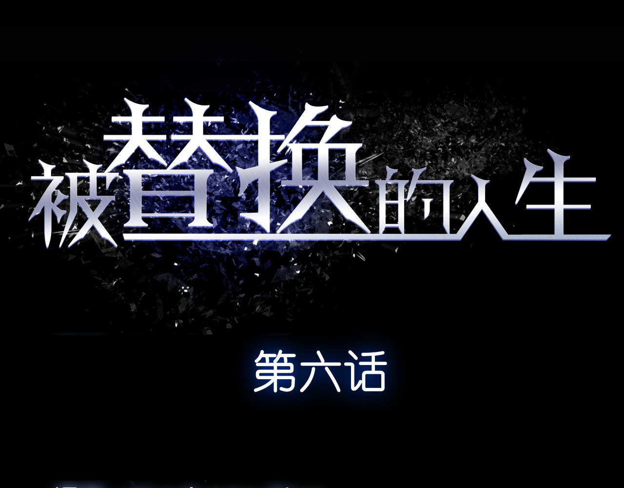 被替换的人生 第6话 偷准考证 第12页