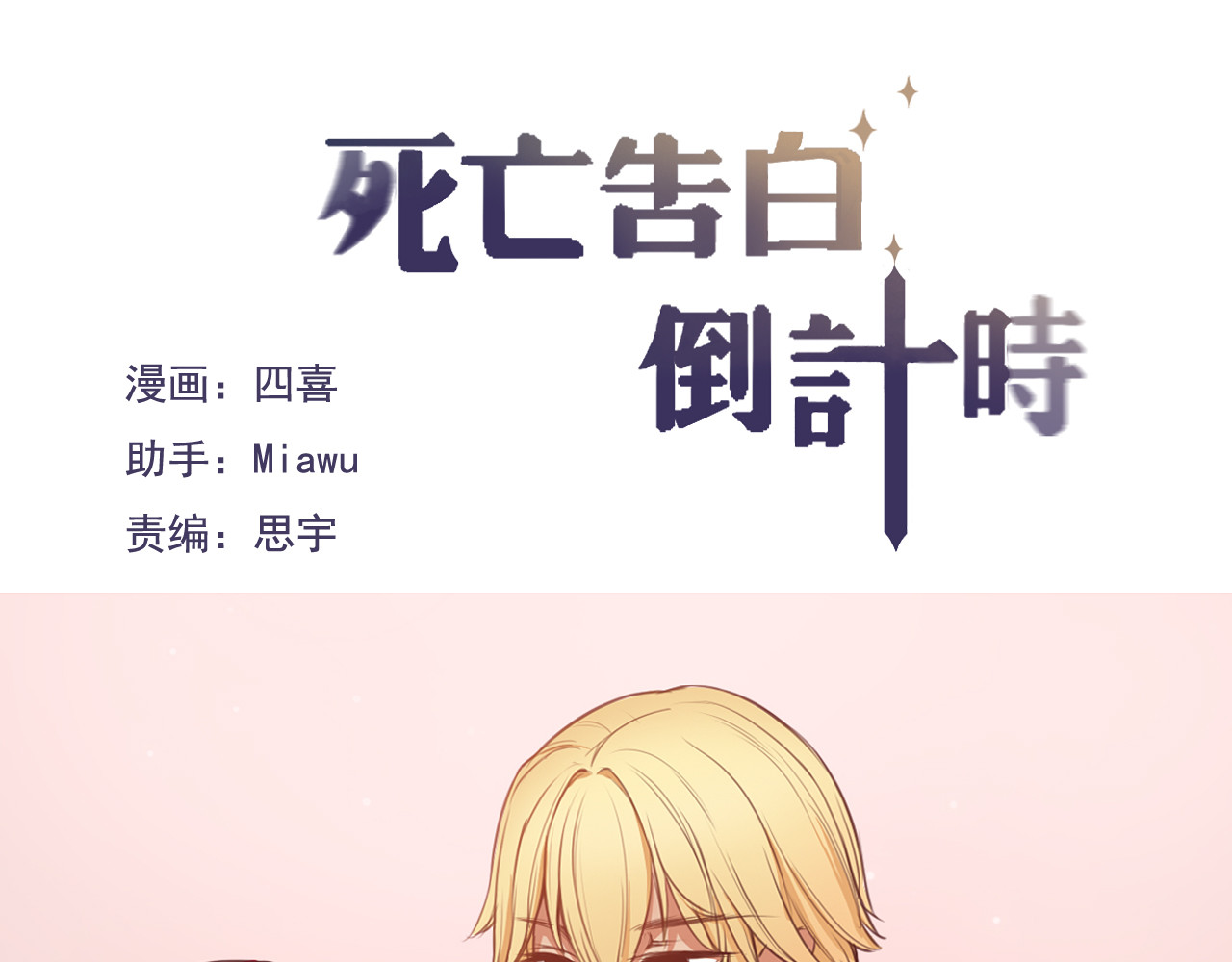 死亡告白倒计时 第8话 我和他之间... 第1页