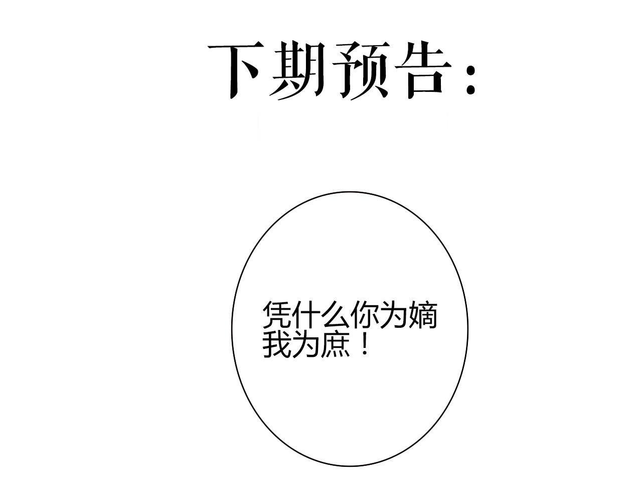《妃为九卿》-神医小娇妃 第1话 负我 第159页