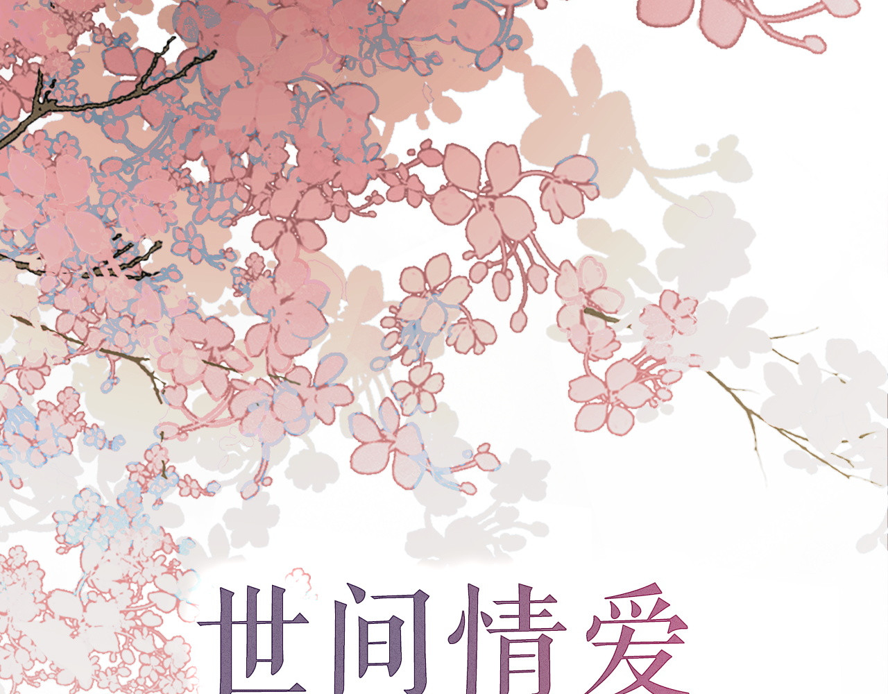 《妃为九卿》-神医小娇妃 第1页