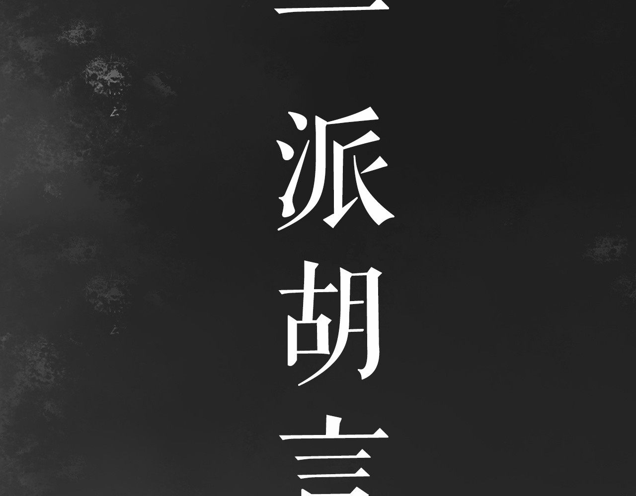 《妃为九卿》-神医小娇妃 序章 世间情爱，不过尔尔 第11页