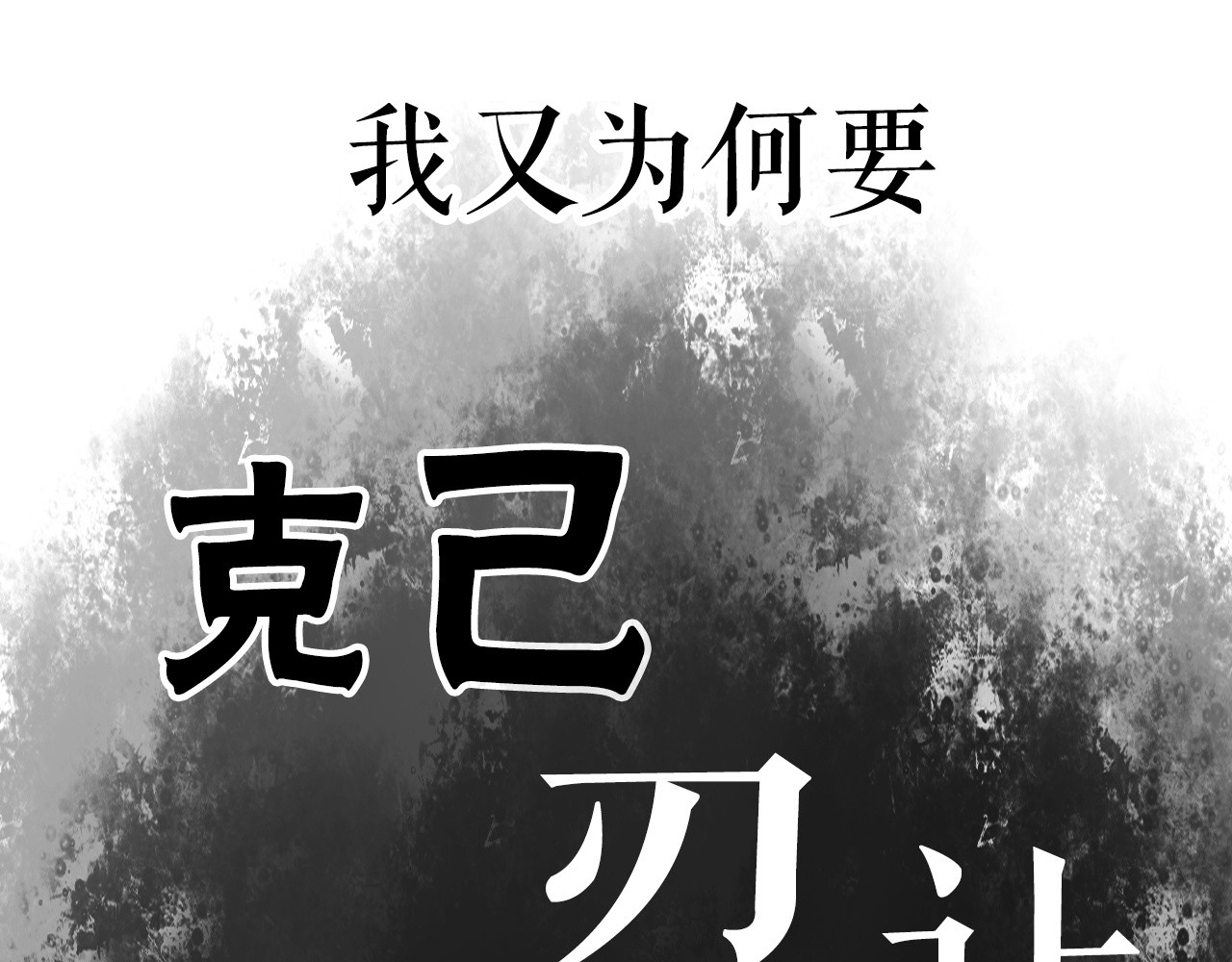 《妃为九卿》-神医小娇妃 序章 世间情爱，不过尔尔 第24页