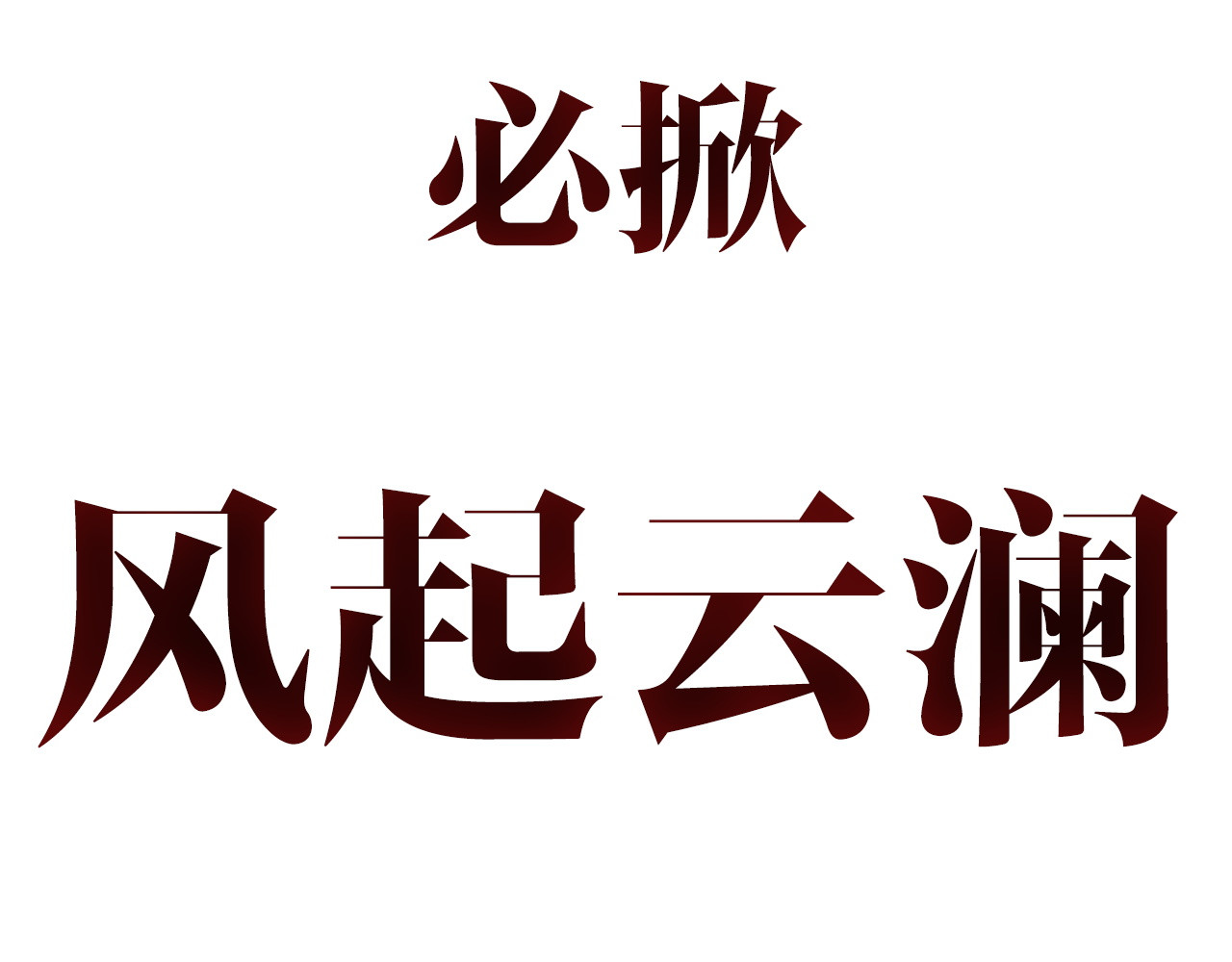 《妃为九卿》-神医小娇妃 序章 世间情爱，不过尔尔 第37页