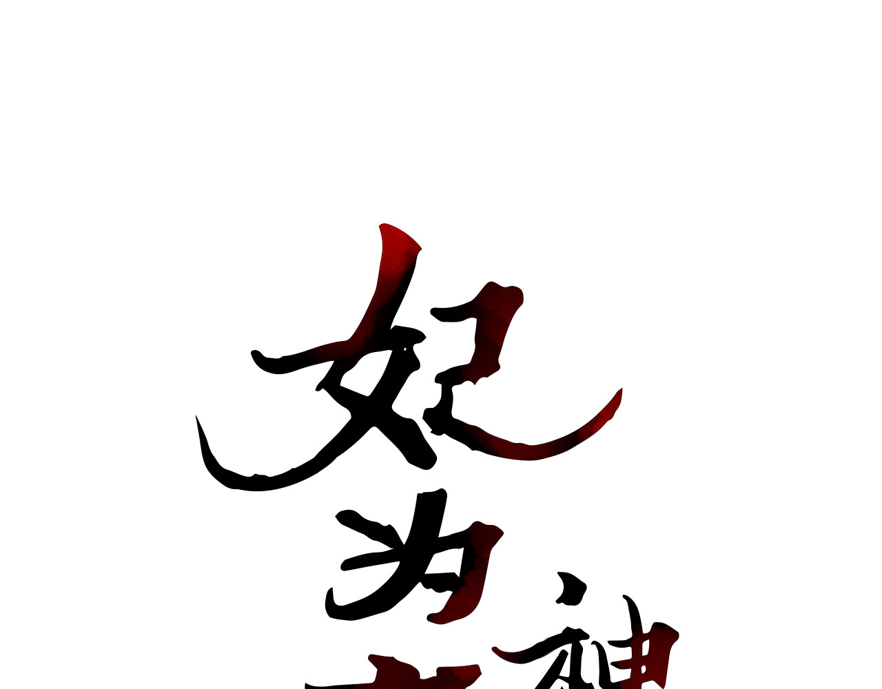 《妃为九卿》-神医小娇妃 序章 世间情爱，不过尔尔 第39页
