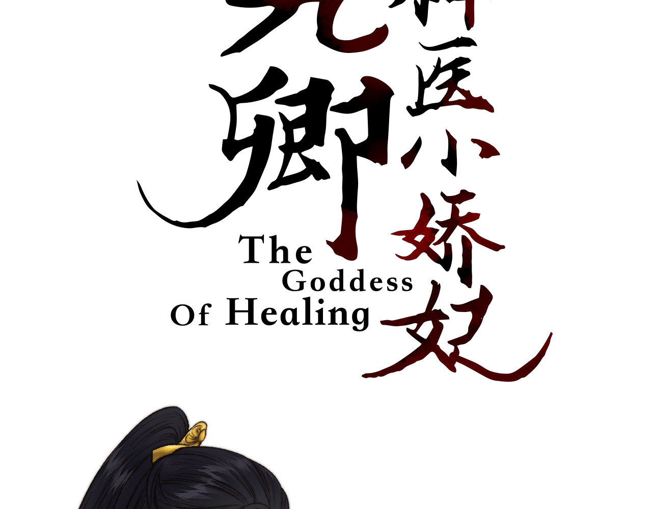 《妃为九卿》-神医小娇妃 序章 世间情爱，不过尔尔 第40页