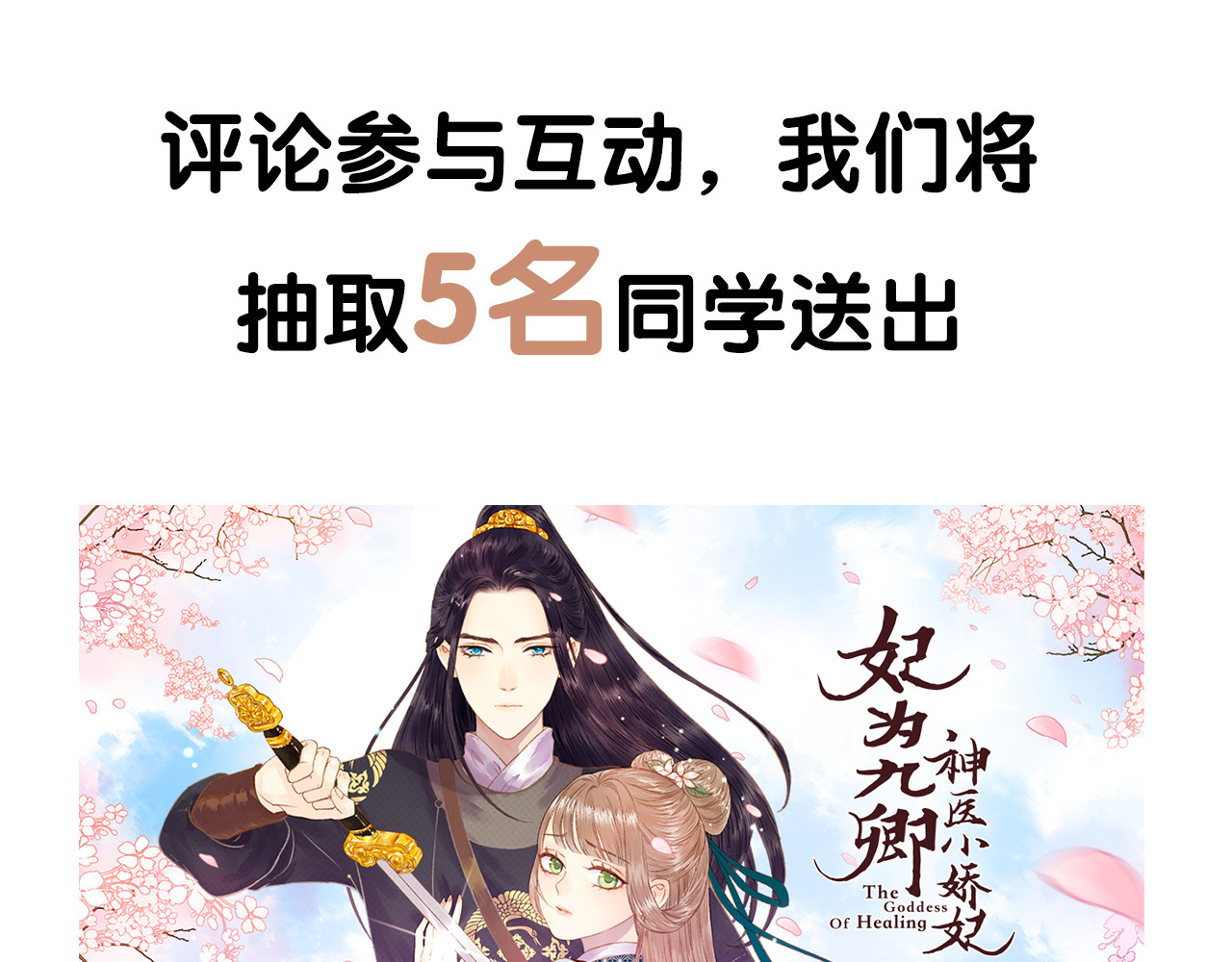 《妃为九卿》-神医小娇妃 序章 世间情爱，不过尔尔 第45页