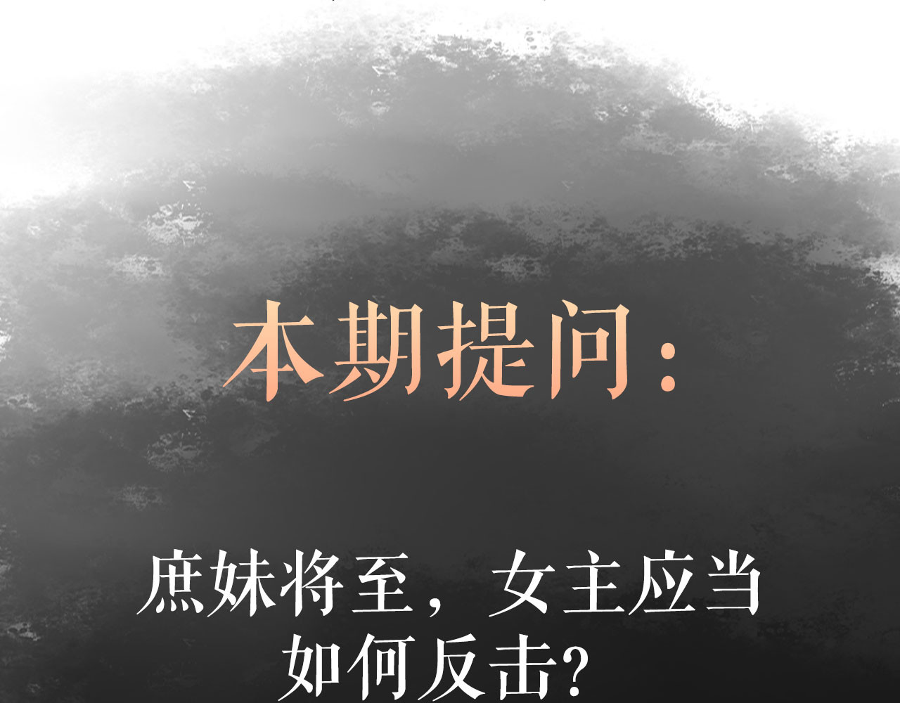 《妃为九卿》-神医小娇妃 第3话 春风起 佳人归 第88页