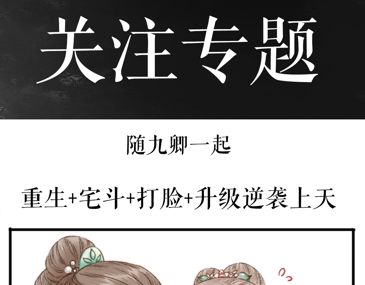 《妃为九卿》-神医小娇妃 第3话 春风起 佳人归 第90页
