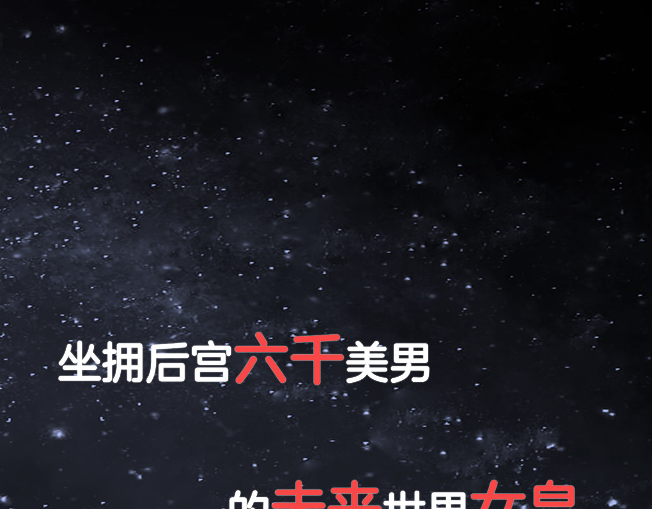 女皇驾到 第1页