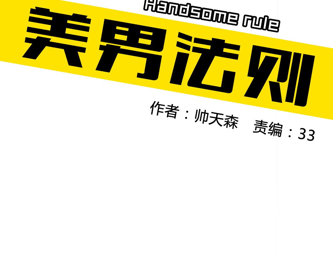 美男法则 第6话 1元租男友？！ 第9页