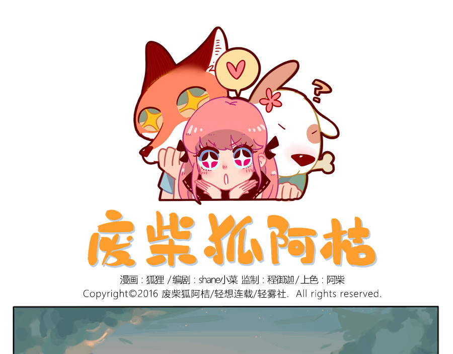 废柴狐阿桔 第1页