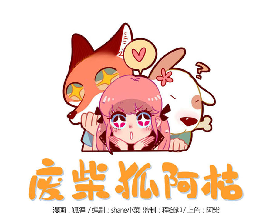 废柴狐阿桔 第1-5话 第84页