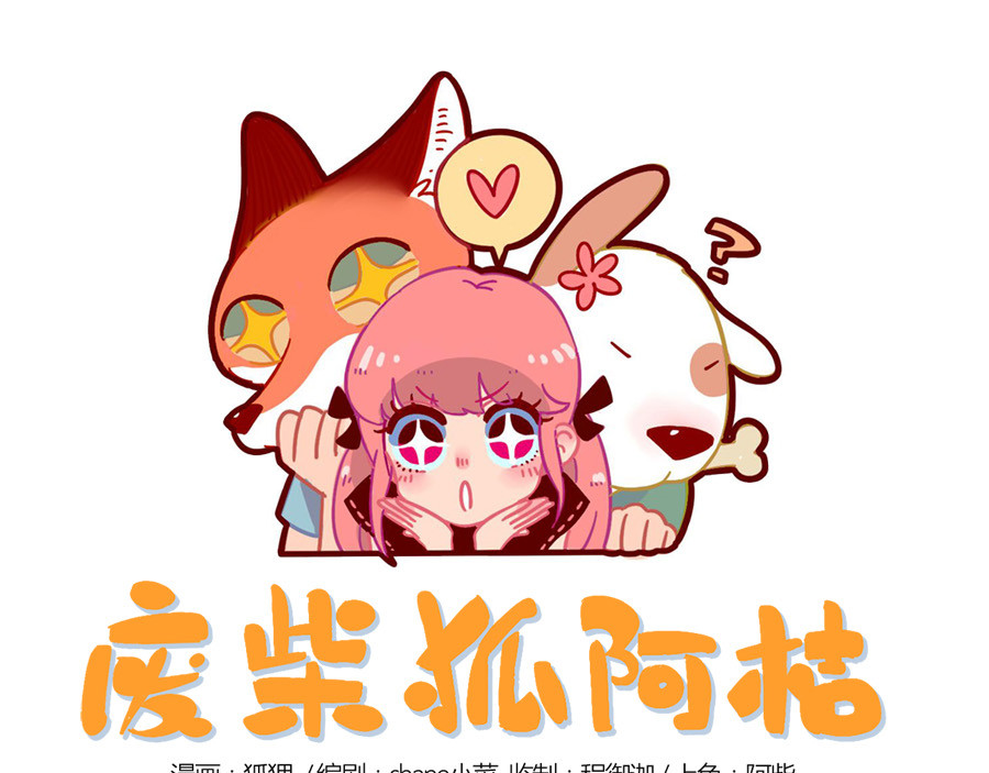 废柴狐阿桔 第6话 第1页