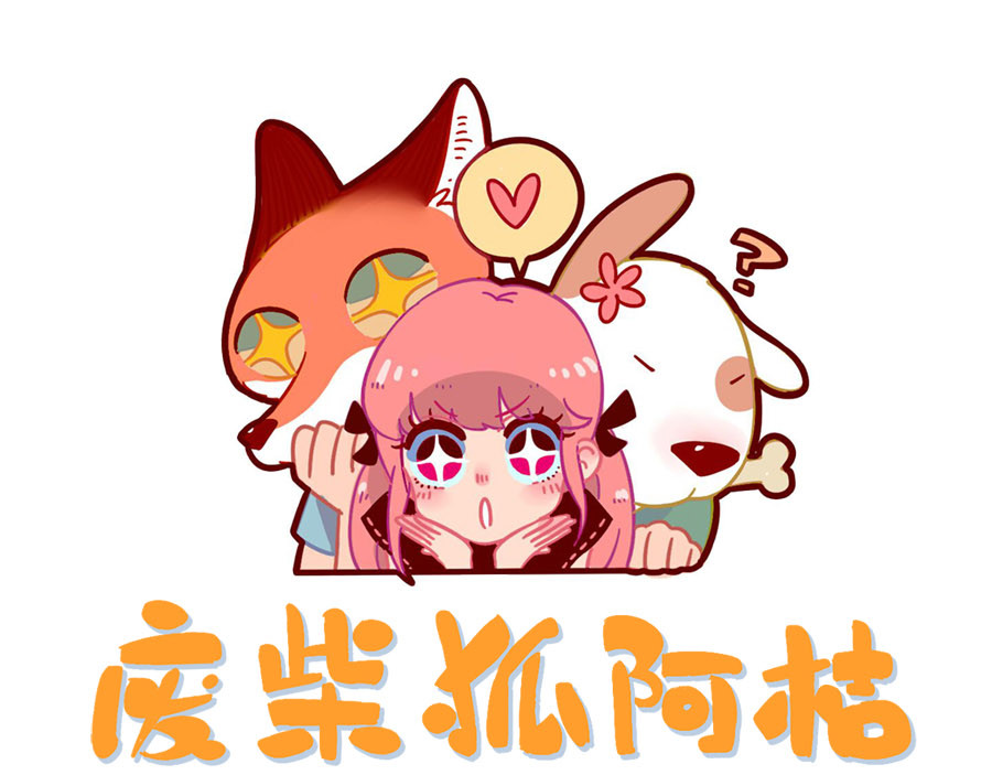 废柴狐阿桔 第7话 第1页