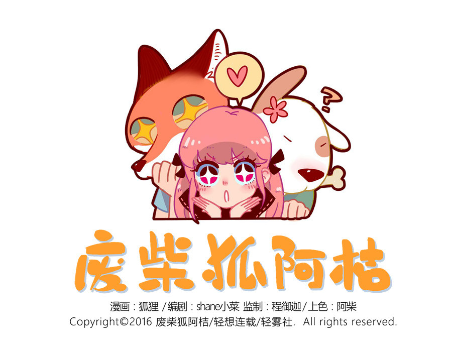 废柴狐阿桔 第8话 第1页