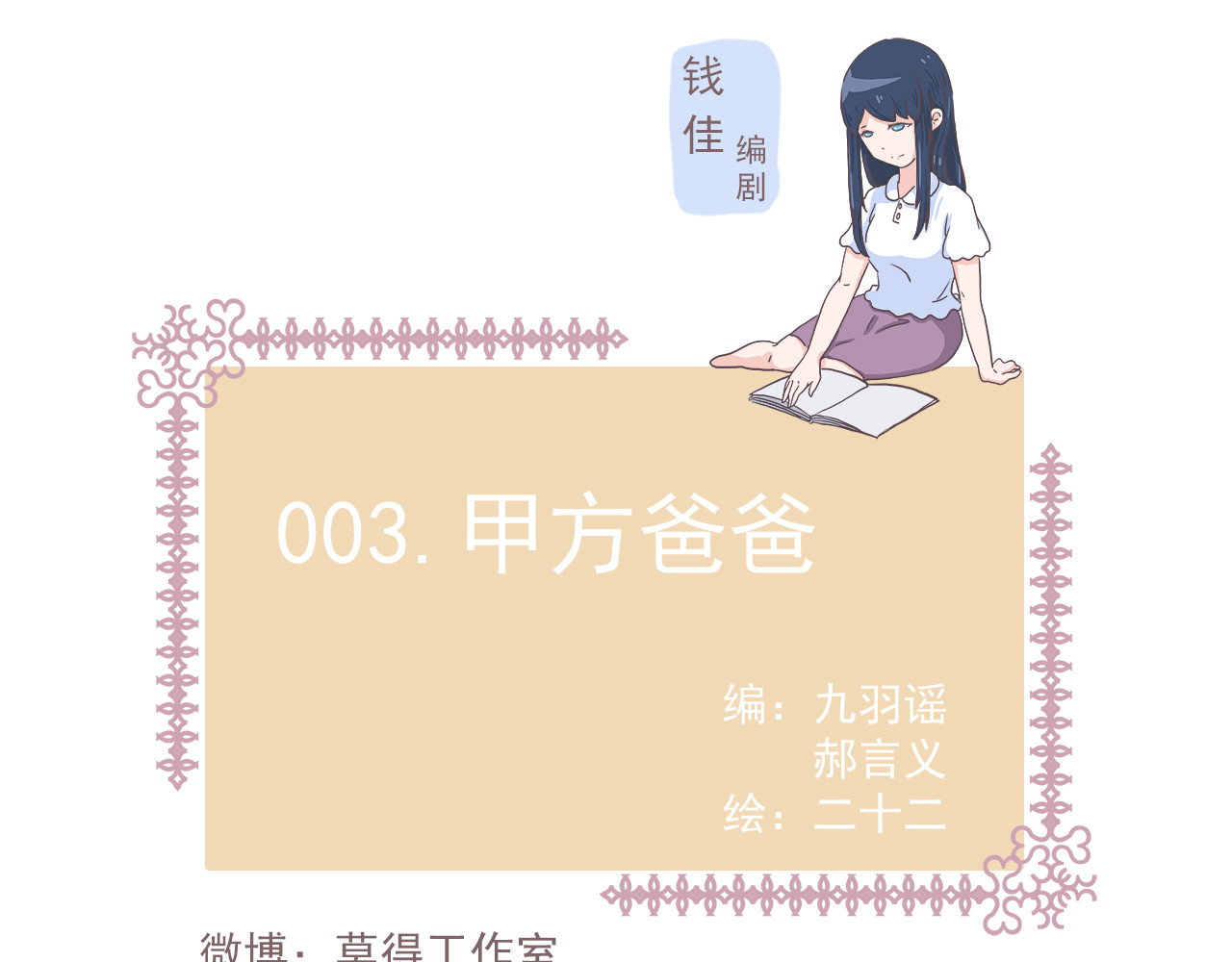非正常编剧工作室日常 003甲方爸爸 第1页