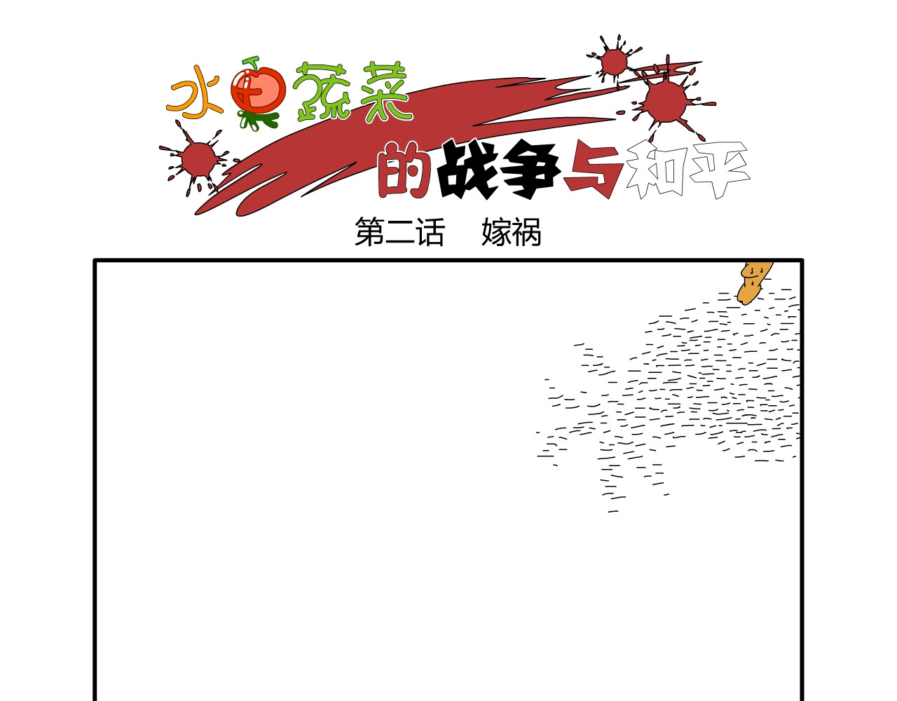 水果蔬菜的战争与和平 第二话 嫁祸 第1页