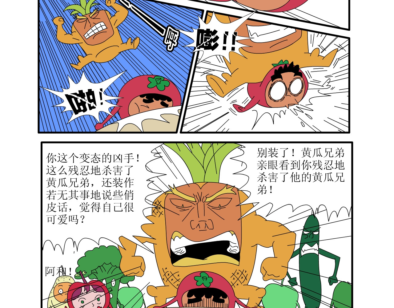 水果蔬菜的战争与和平 第二话 嫁祸 第17页