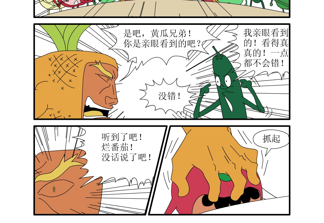 水果蔬菜的战争与和平 第二话 嫁祸 第18页