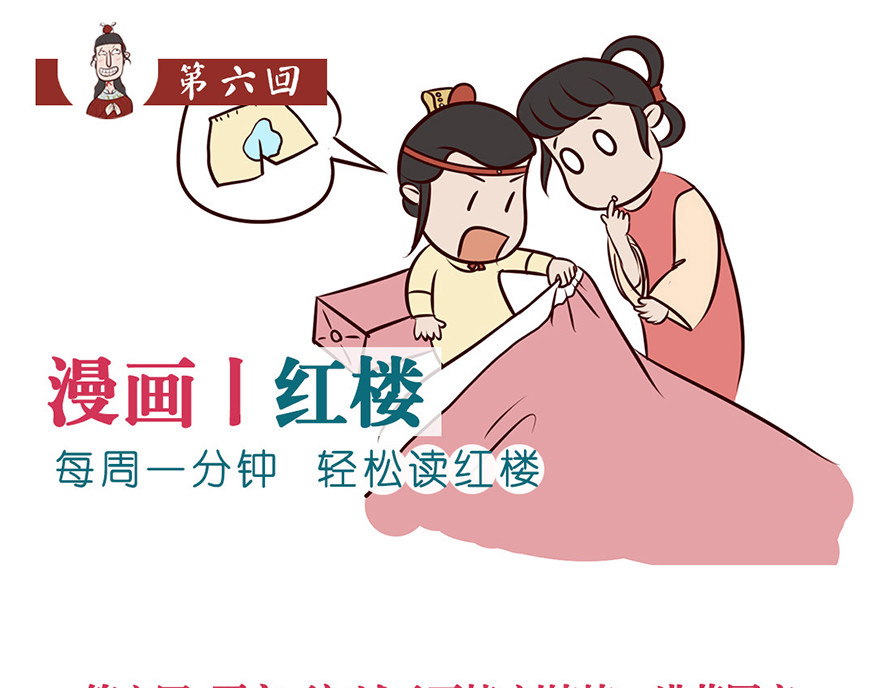 《红楼梦》漫画 第六回 第1页