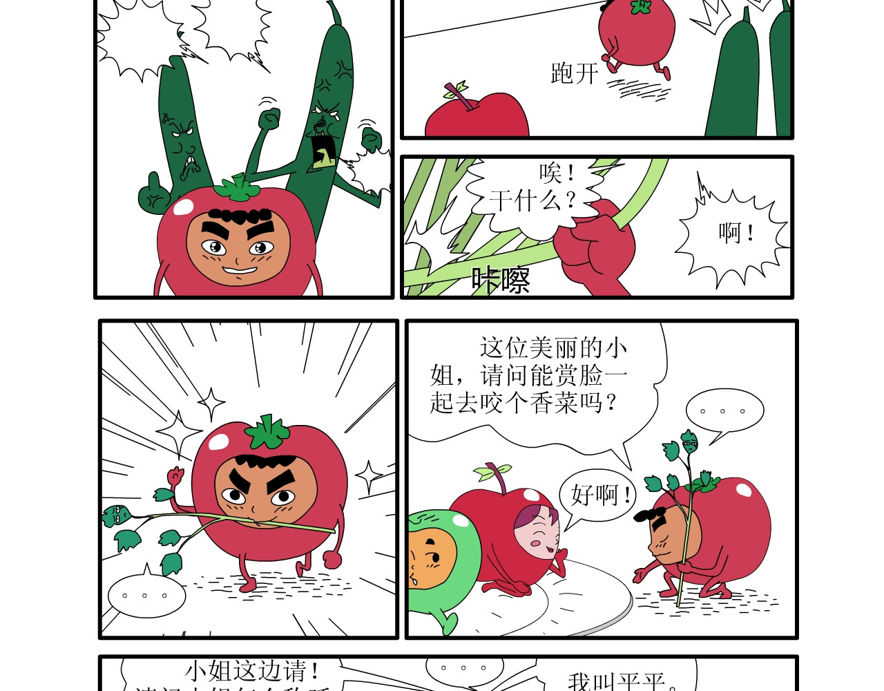 水果蔬菜的战争与和平 第一话 一切的开始 第14页