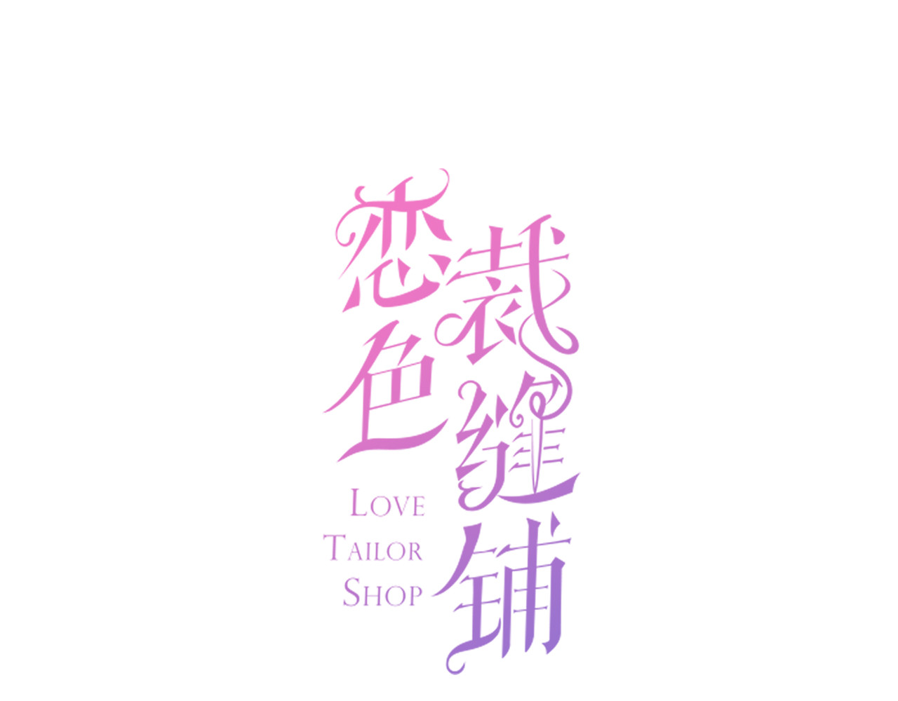 恋色裁缝铺 第1话 杠精总裁vs冰山裁缝 第1页
