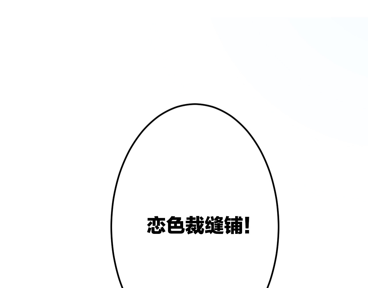 恋色裁缝铺 第1话 杠精总裁vs冰山裁缝 第45页