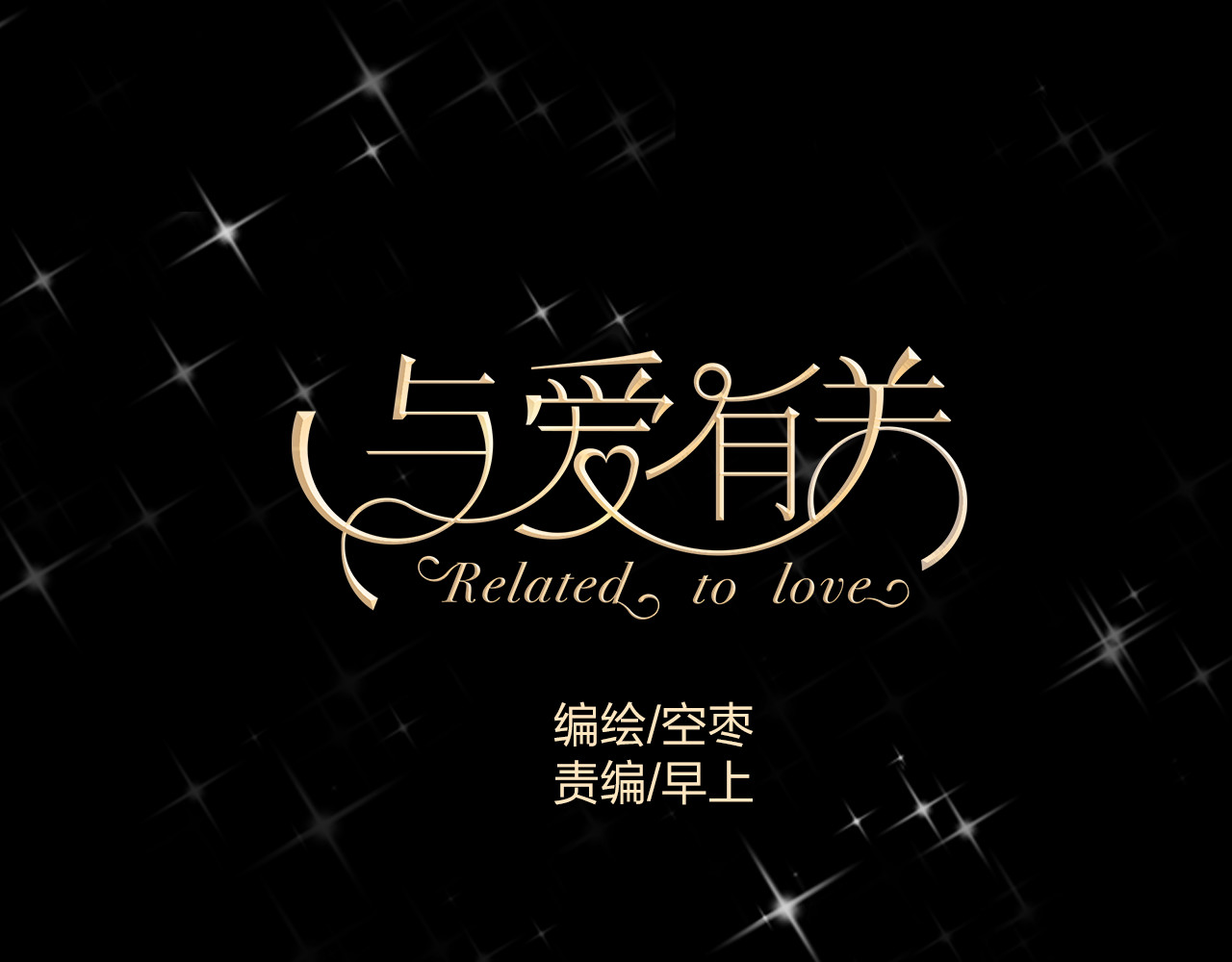 与爱有关 第1页