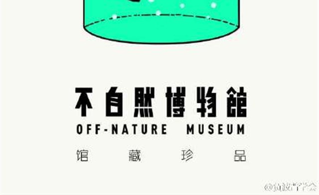 不自然博物馆 单纯的爱情 第16页