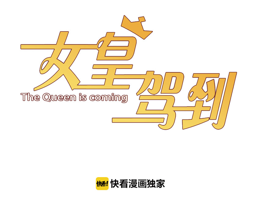 女皇驾到 第3话  总攻女皇展示虐渣技巧 第3页