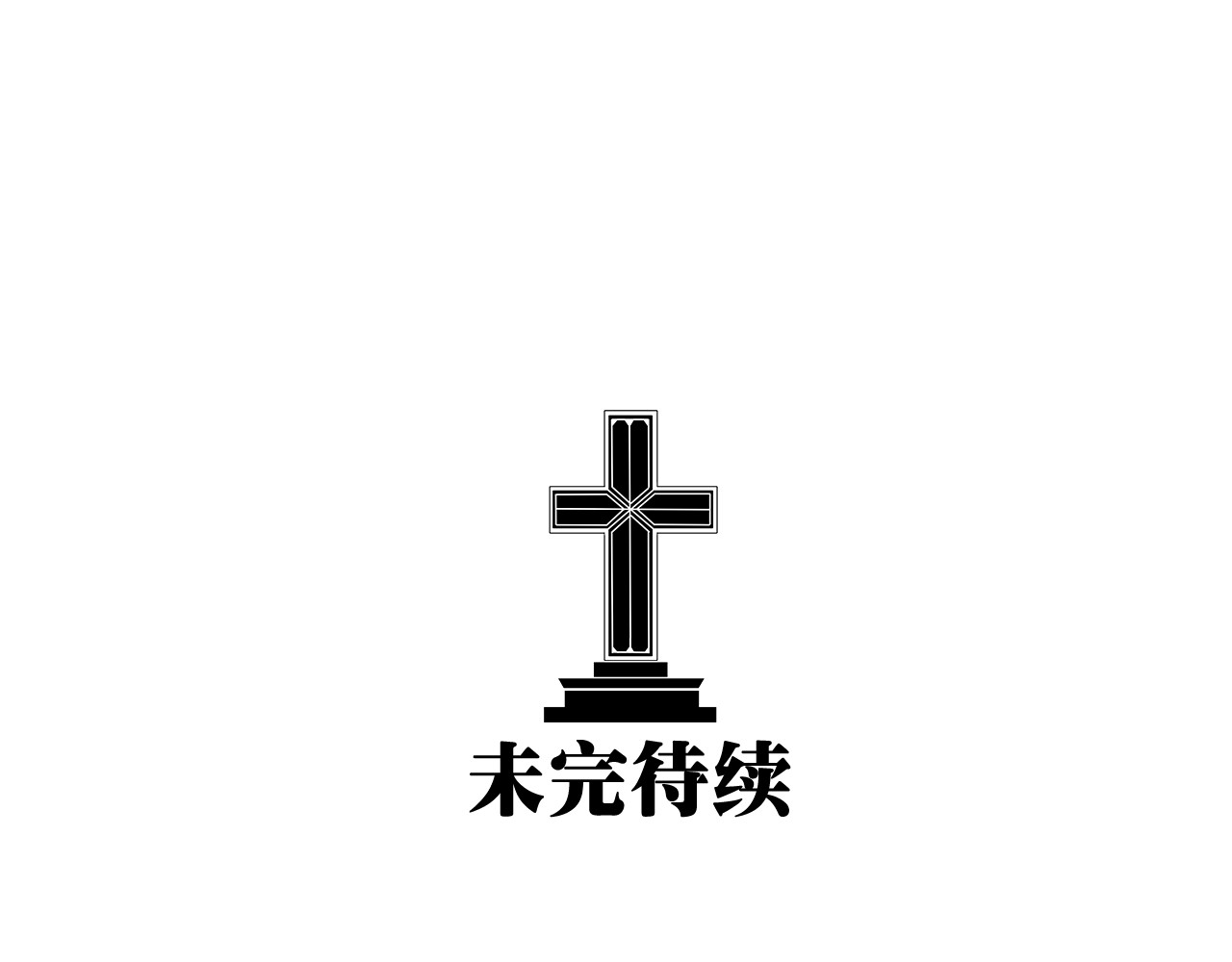 我在1999等你 第1话 哥哥,别离开我 第108页