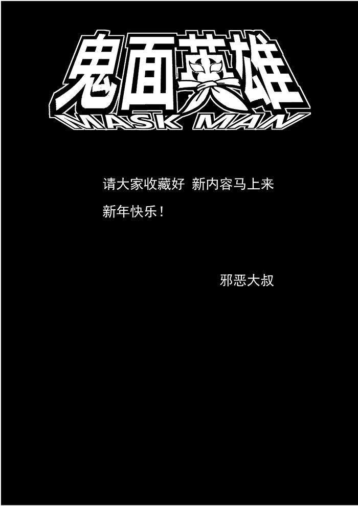 鬼面英雄2
 6 鬼面登场 第8页