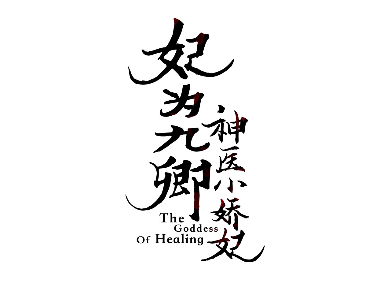 《妃为九卿》-神医小娇妃 第5话 这一世 因我而改变 第3页