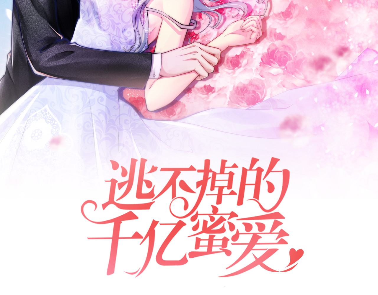 逃不掉的千亿蜜爱 第3话 滚开死渣男！ 第2页