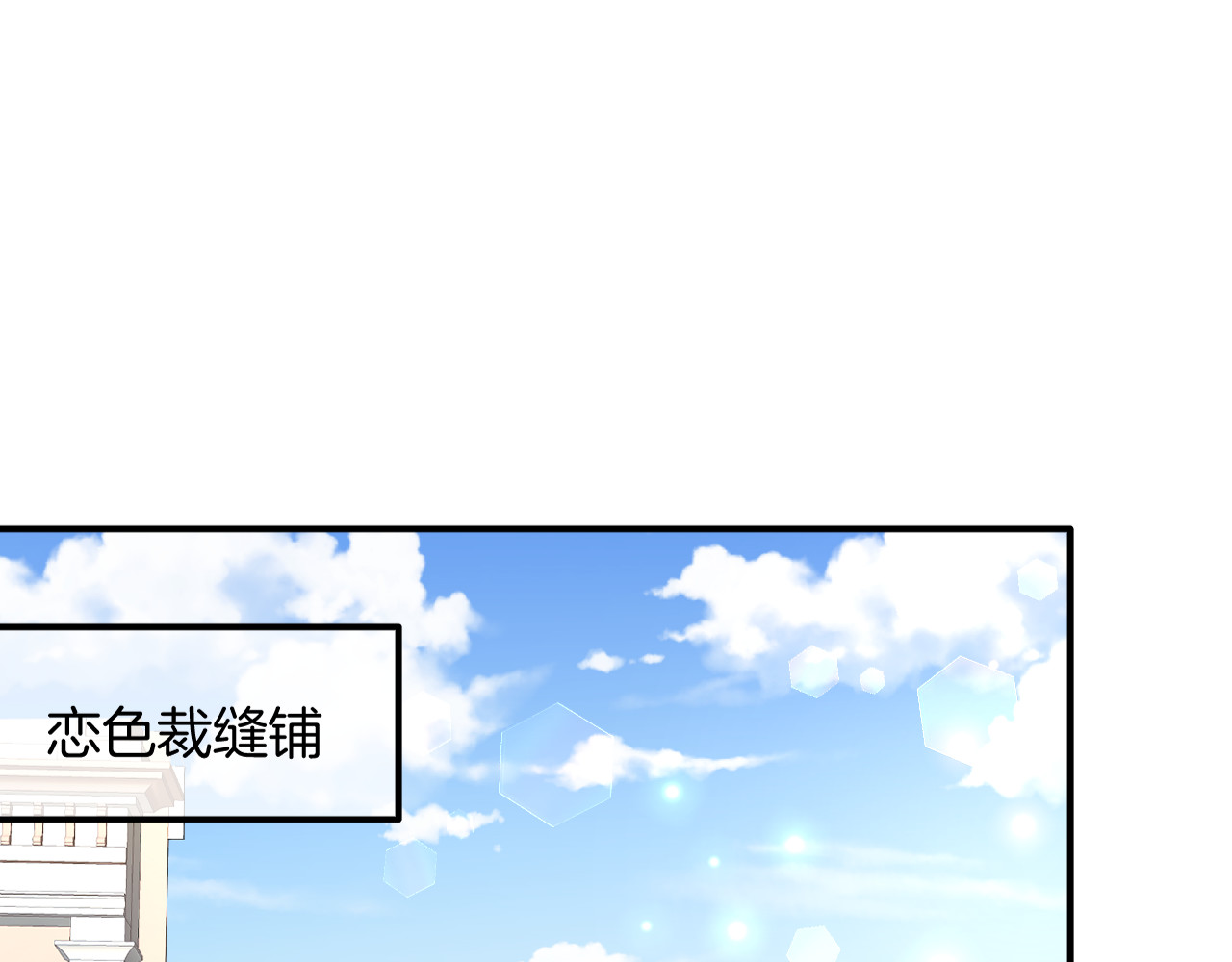 恋色裁缝铺 第2话  小傻瓜，别做梦了 第23页