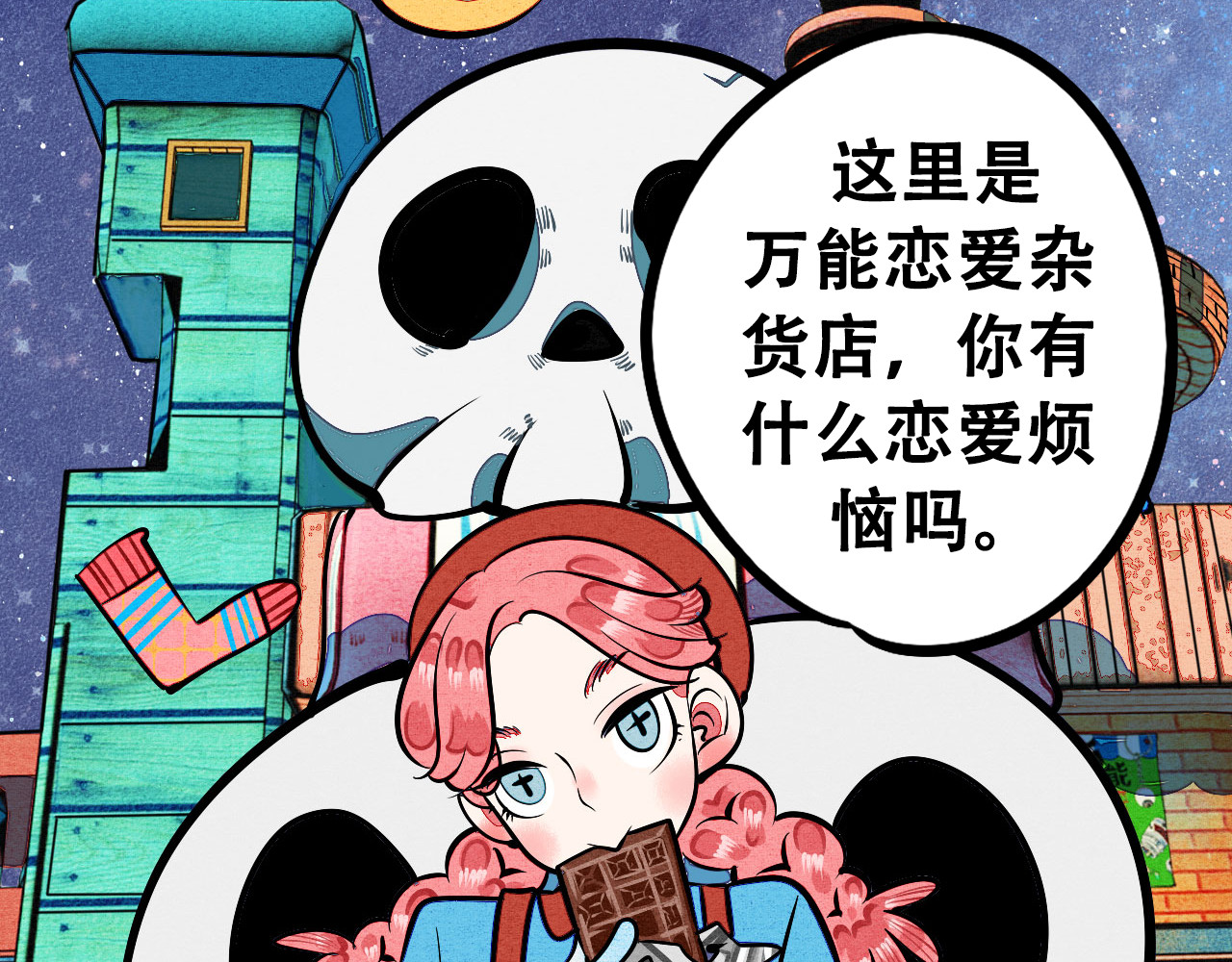 万能恋爱杂货店 序章 恋爱就像吃火锅 第14页