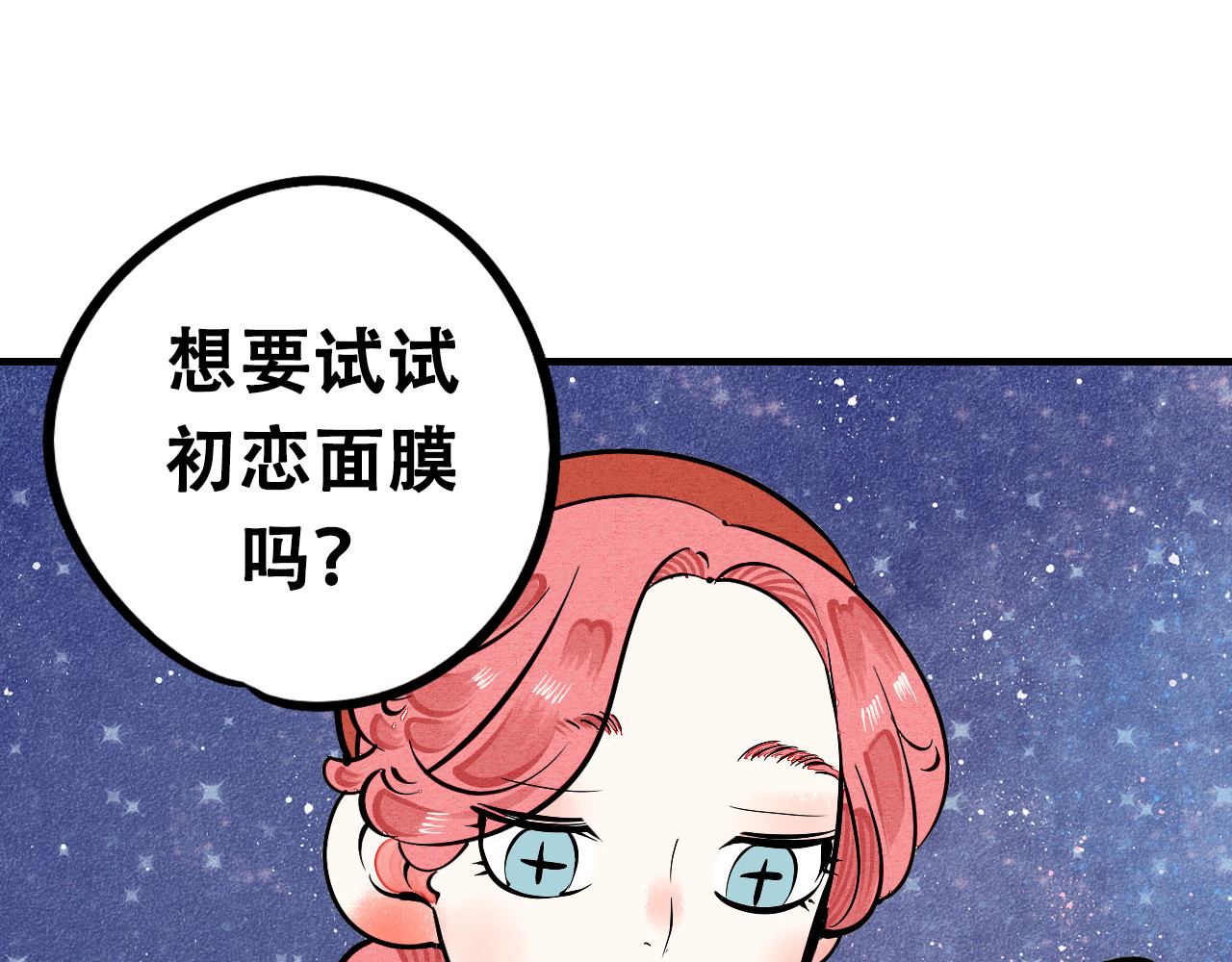 万能恋爱杂货店 序章 恋爱就像吃火锅 第18页